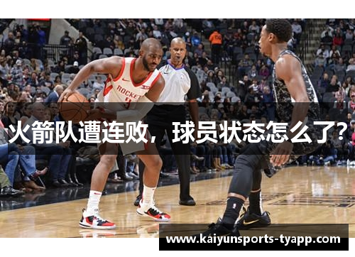 火箭队遭连败，球员状态怎么了？