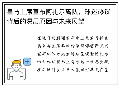 皇马主席宣布阿扎尔离队，球迷热议背后的深层原因与未来展望