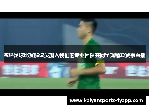 诚聘足球比赛解说员加入我们的专业团队共同呈现精彩赛事直播