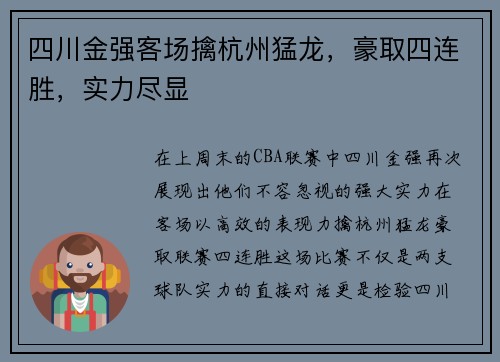 四川金强客场擒杭州猛龙，豪取四连胜，实力尽显