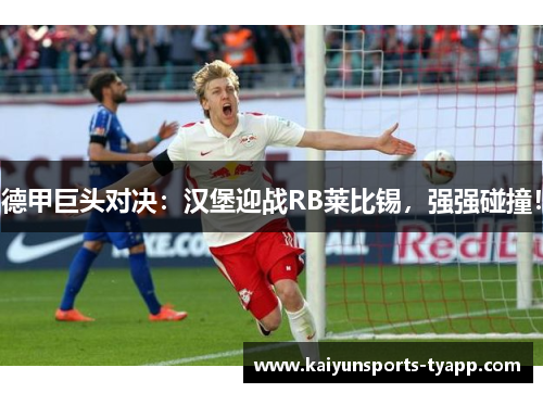 德甲巨头对决：汉堡迎战RB莱比锡，强强碰撞！