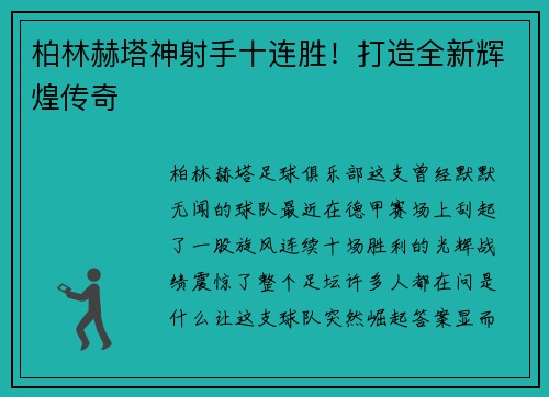 柏林赫塔神射手十连胜！打造全新辉煌传奇