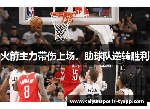 火箭主力带伤上场，助球队逆转胜利