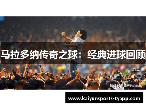 马拉多纳传奇之球：经典进球回顾