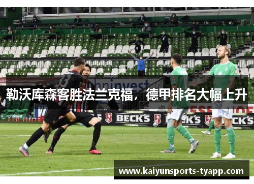勒沃库森客胜法兰克福，德甲排名大幅上升