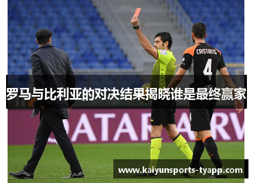 罗马与比利亚的对决结果揭晓谁是最终赢家