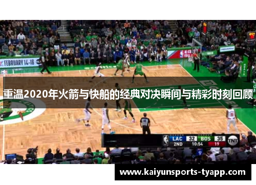 重温2020年火箭与快船的经典对决瞬间与精彩时刻回顾